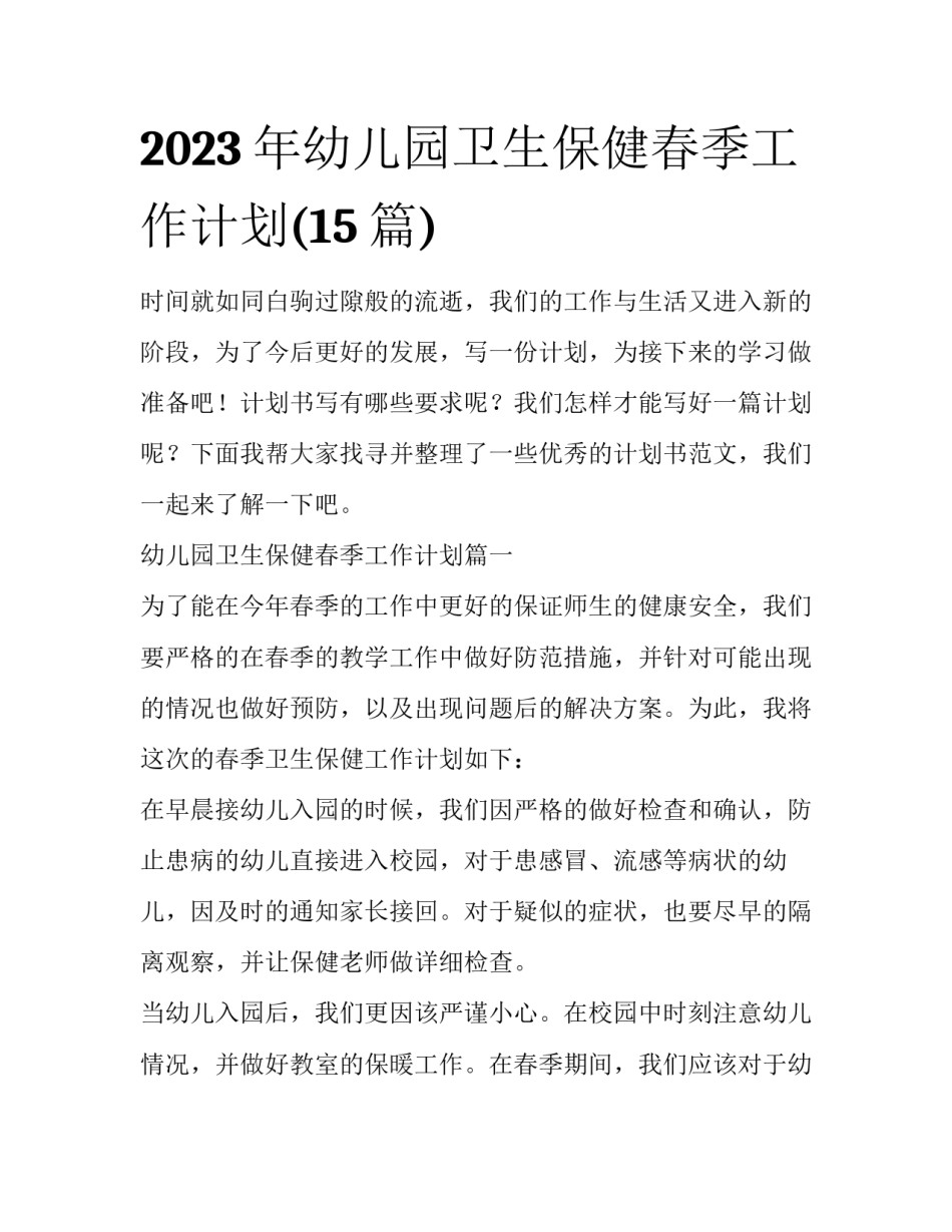 2023年幼儿园卫生保健春季工作计划(15篇)_第1页