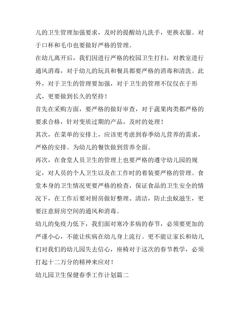 2023年幼儿园卫生保健春季工作计划(15篇)_第2页