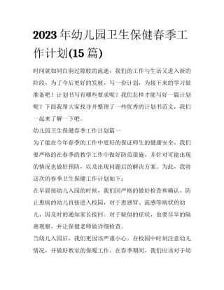 2023年幼儿园卫生保健春季工作计划(15篇)