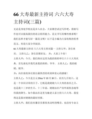 66大寿最新主持词 六六大寿主持词(三篇)