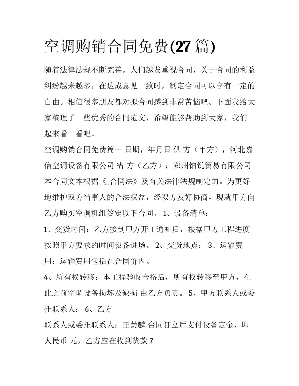 空调购销合同免费(27篇)_第1页