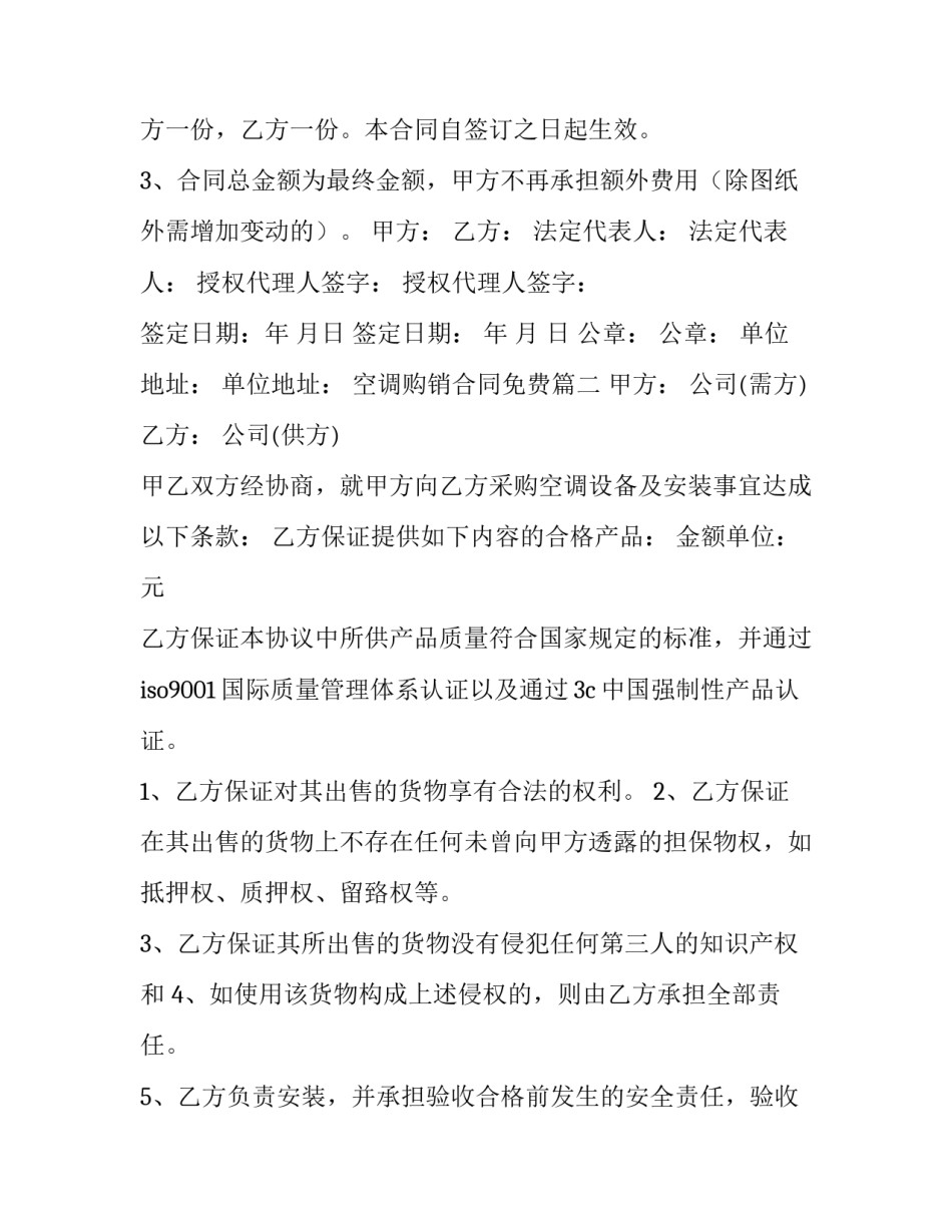 空调购销合同免费(27篇)_第3页