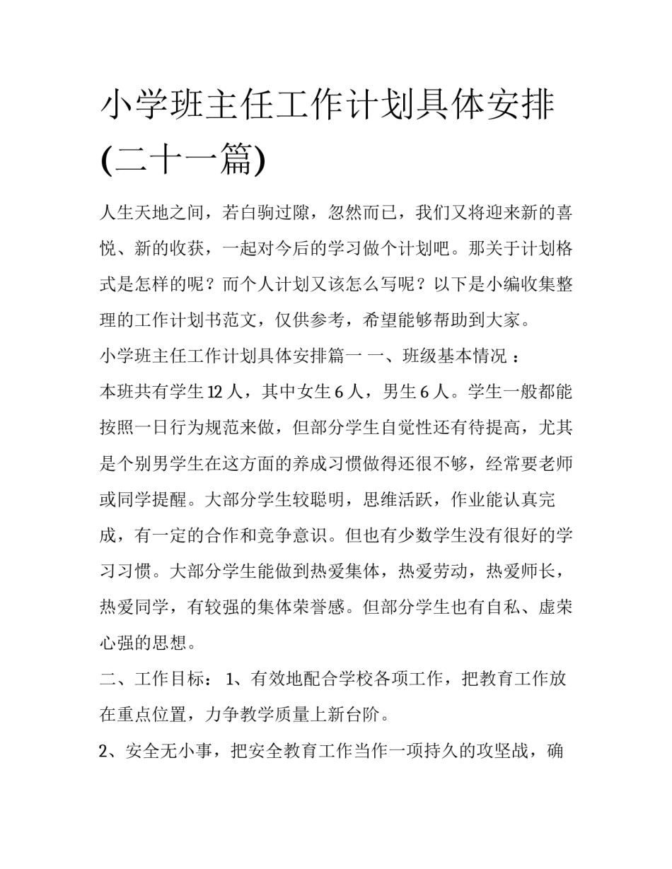 小学班主任工作计划具体安排(二十一篇)_第1页