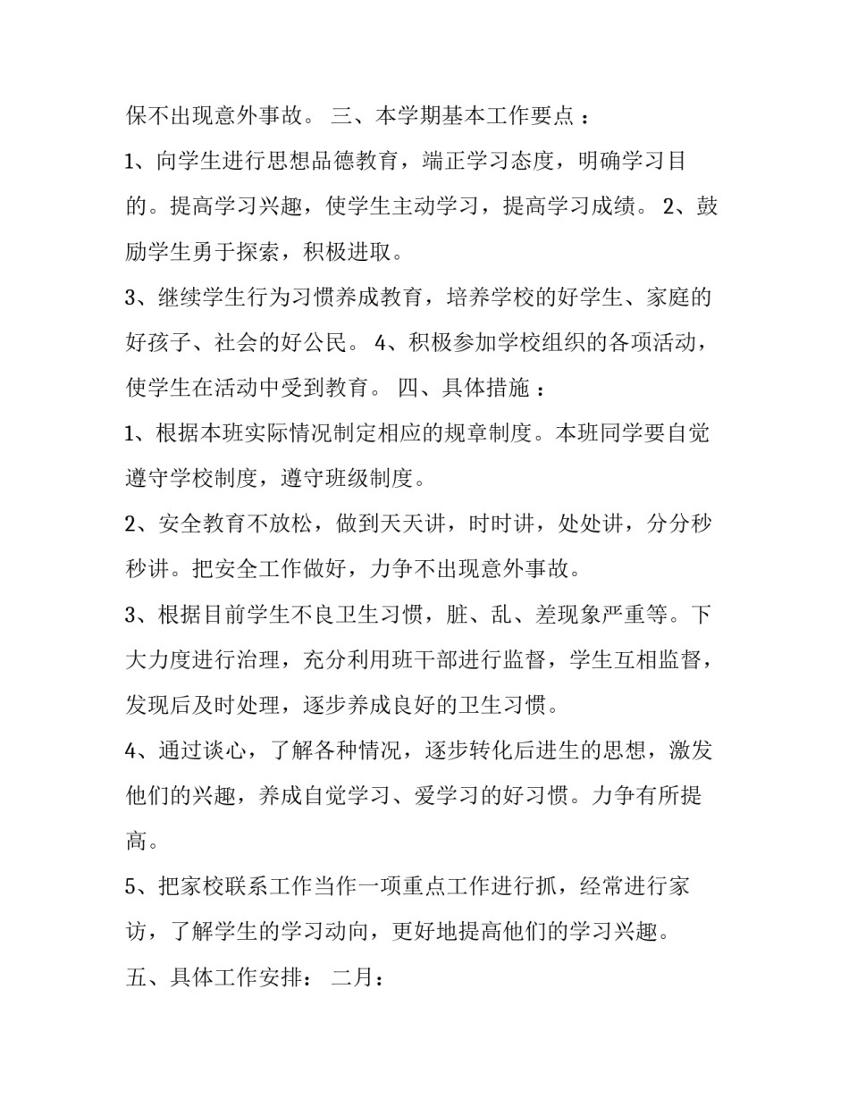 小学班主任工作计划具体安排(二十一篇)_第2页