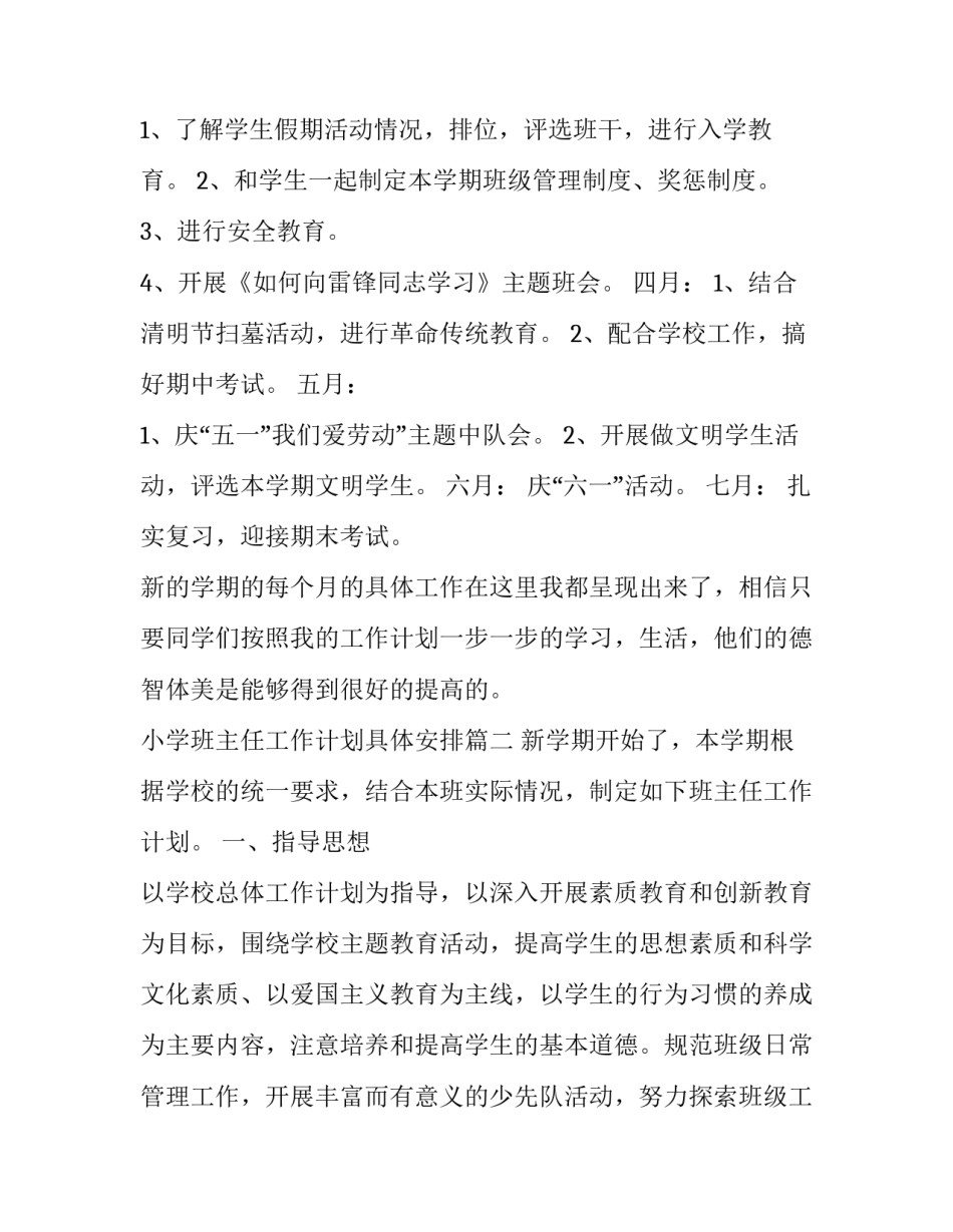 小学班主任工作计划具体安排(二十一篇)_第3页