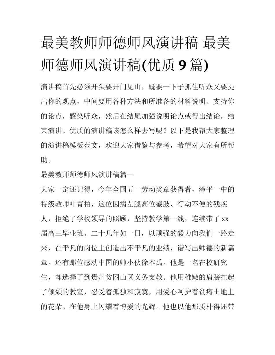 最美教师师德师风演讲稿 最美师德师风演讲稿(优质9篇)_第1页