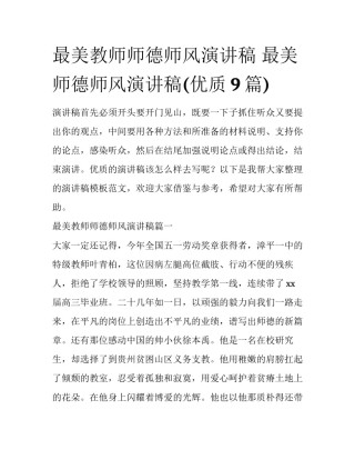 最美教师师德师风演讲稿 最美师德师风演讲稿(优质9篇)
