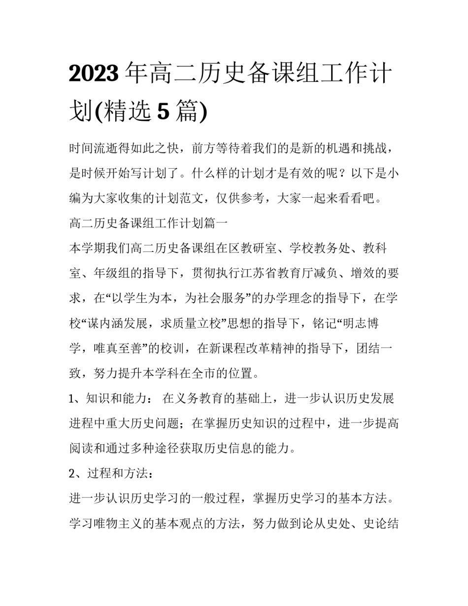 2023年高二历史备课组工作计划(精选5篇)_第1页