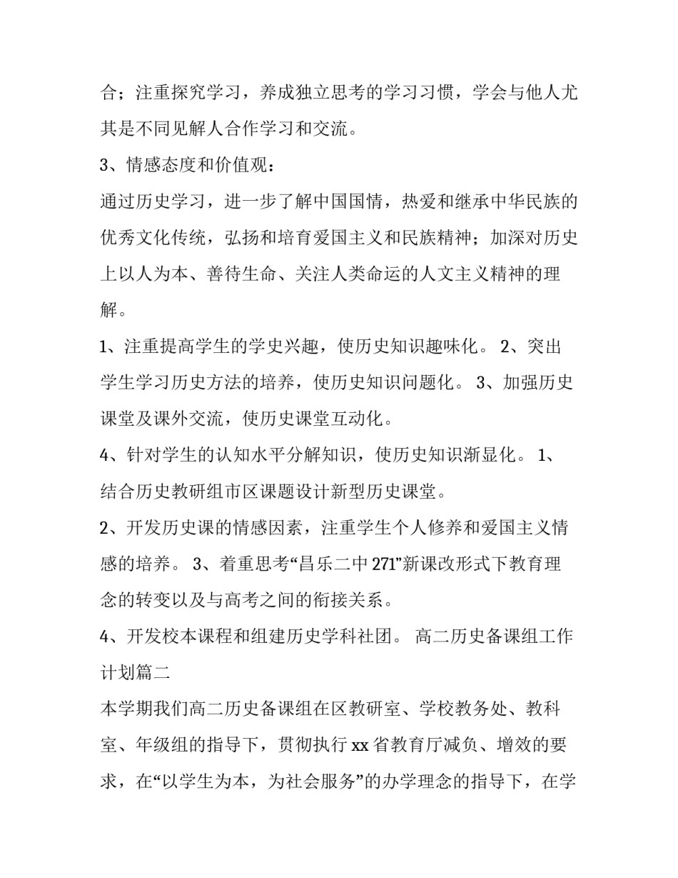 2023年高二历史备课组工作计划(精选5篇)_第2页
