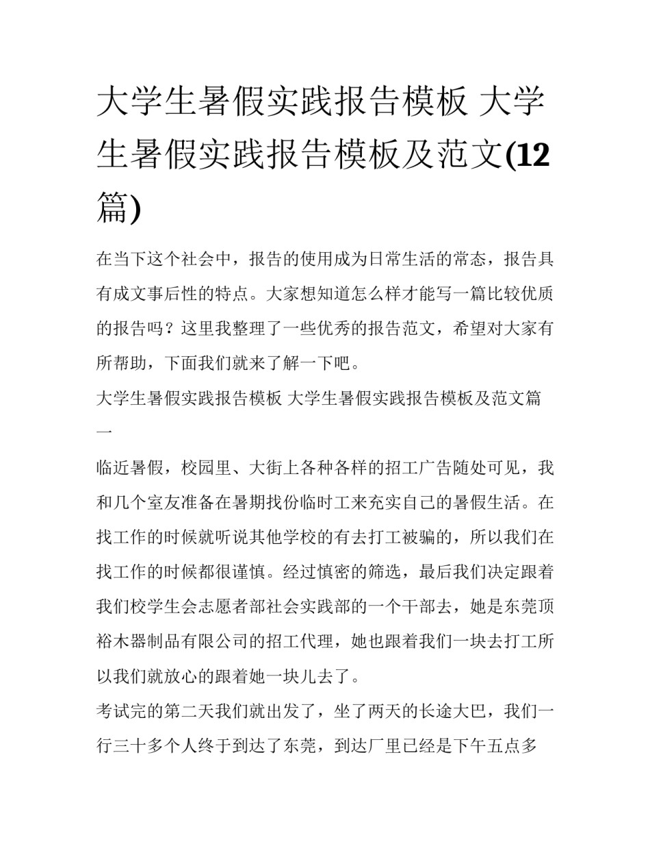 大学生暑假实践报告模板 大学生暑假实践报告模板及范文(12篇)_第1页