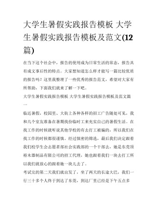 大学生暑假实践报告模板 大学生暑假实践报告模板及范文(12篇)