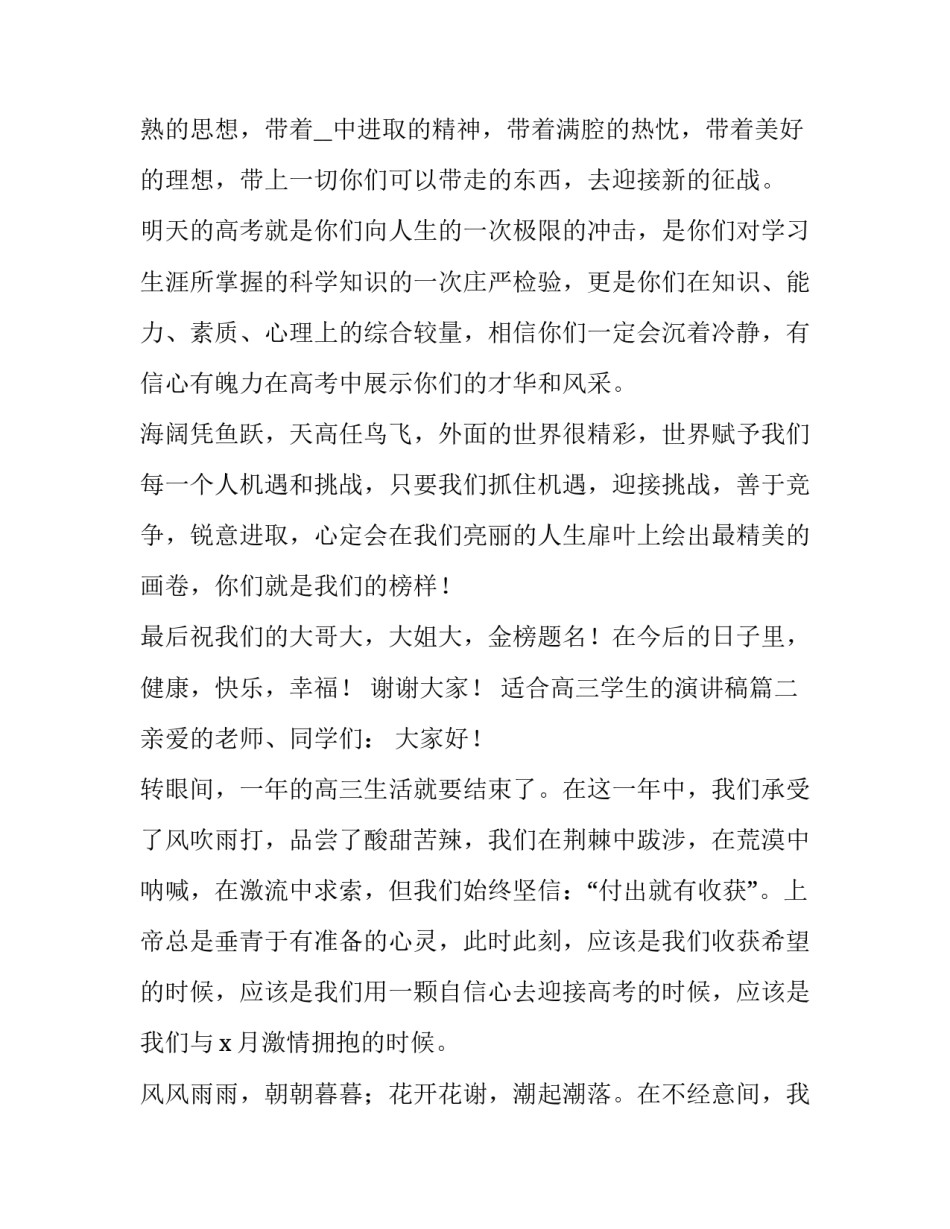 适合高三学生的演讲稿(7篇)_第2页