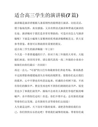 适合高三学生的演讲稿(7篇)