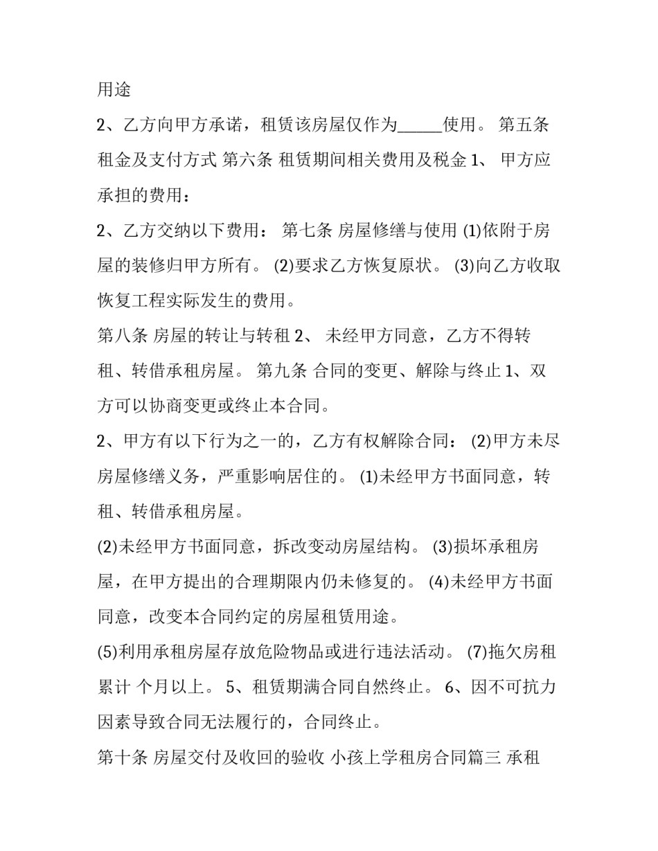2023年小孩上学租房合同(优质5篇)_第3页