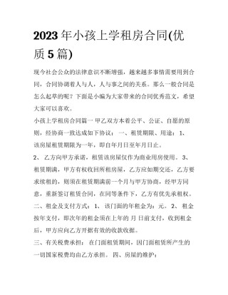 2023年小孩上学租房合同(优质5篇)