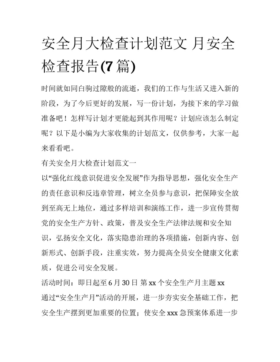 安全月大检查计划范文 月安全检查报告(7篇)_第1页