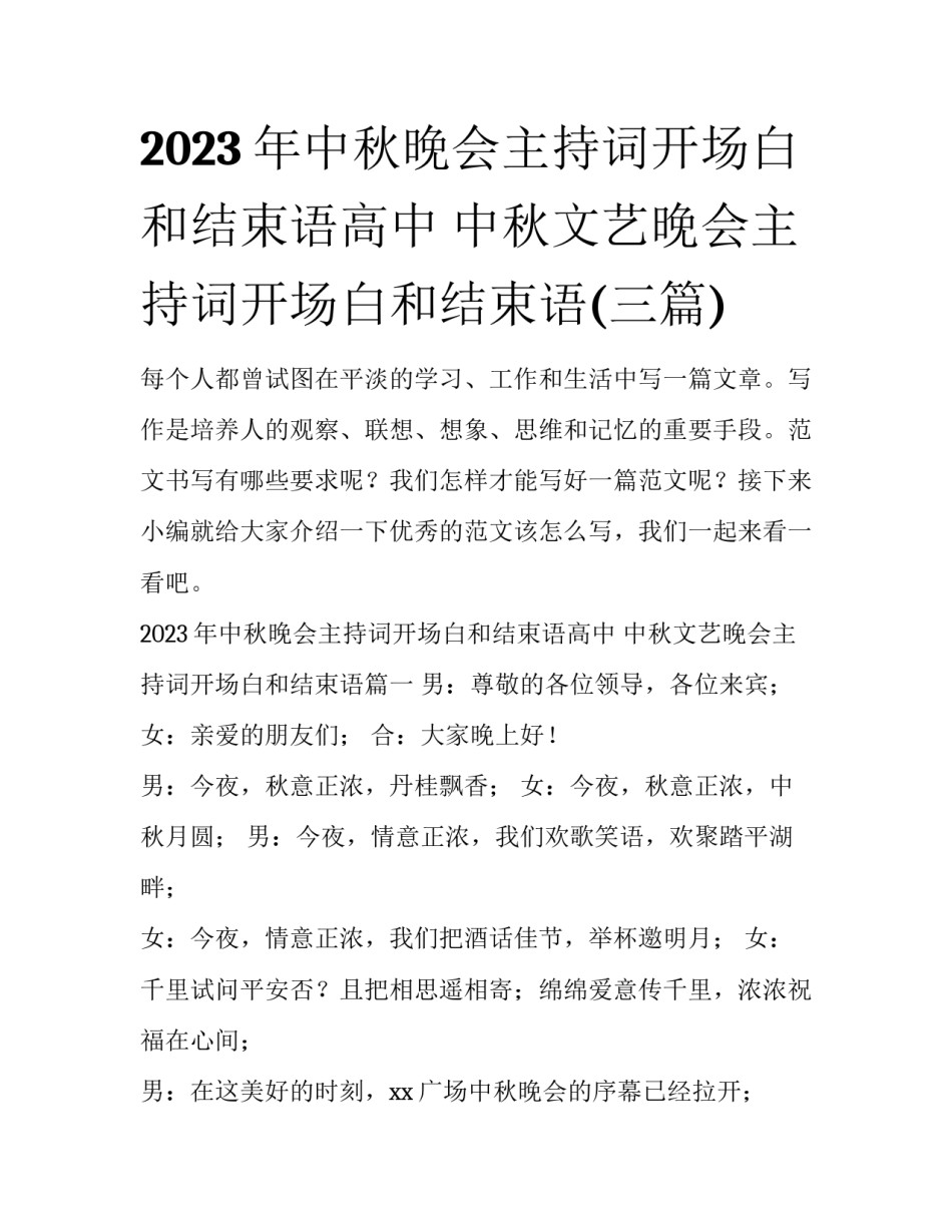 2023年中秋晚会主持词开场白和结束语高中 中秋文艺晚会主持词开场白和结束语(三篇)_第1页