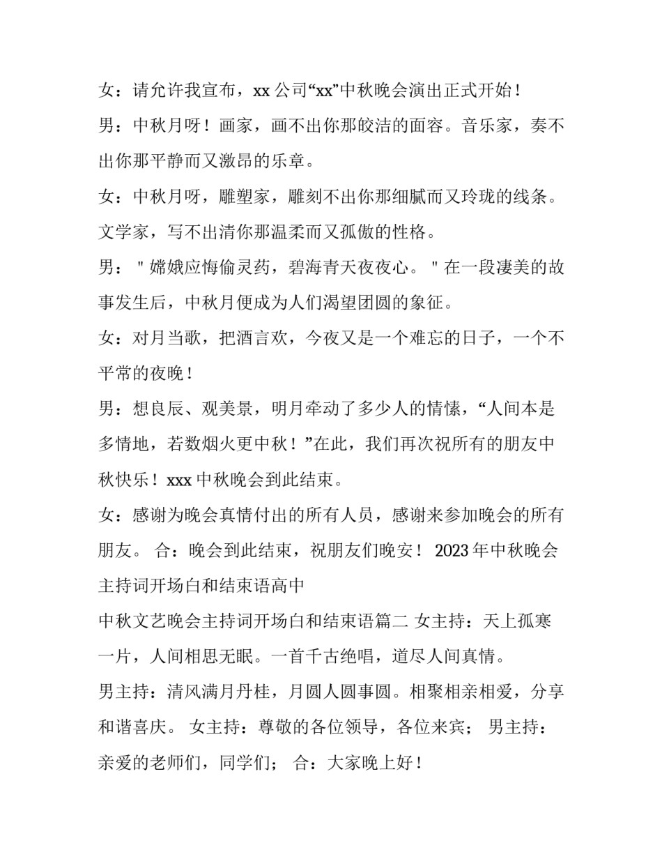 2023年中秋晚会主持词开场白和结束语高中 中秋文艺晚会主持词开场白和结束语(三篇)_第2页