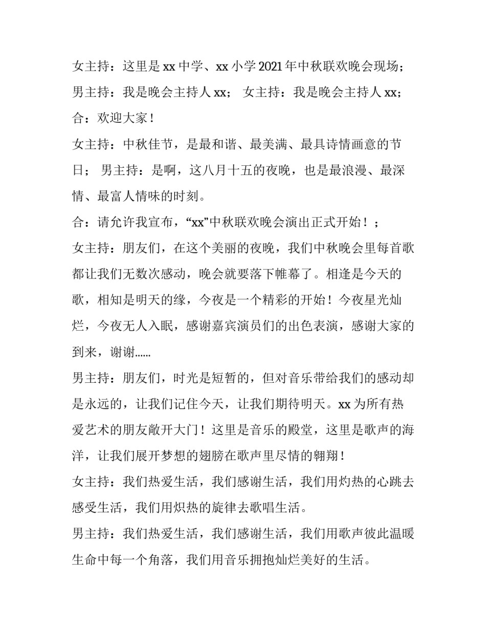 2023年中秋晚会主持词开场白和结束语高中 中秋文艺晚会主持词开场白和结束语(三篇)_第3页