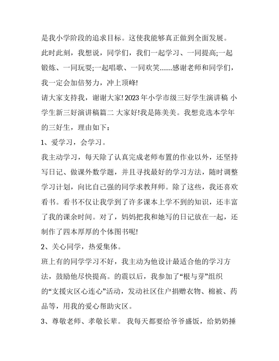 2023年小学市级三好学生演讲稿 小学生新三好演讲稿(9篇)_第2页