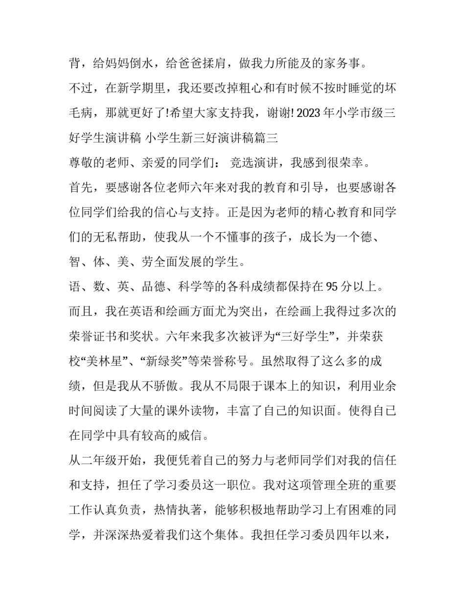 2023年小学市级三好学生演讲稿 小学生新三好演讲稿(9篇)_第3页