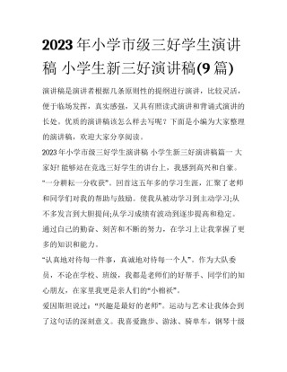 2023年小学市级三好学生演讲稿 小学生新三好演讲稿(9篇)