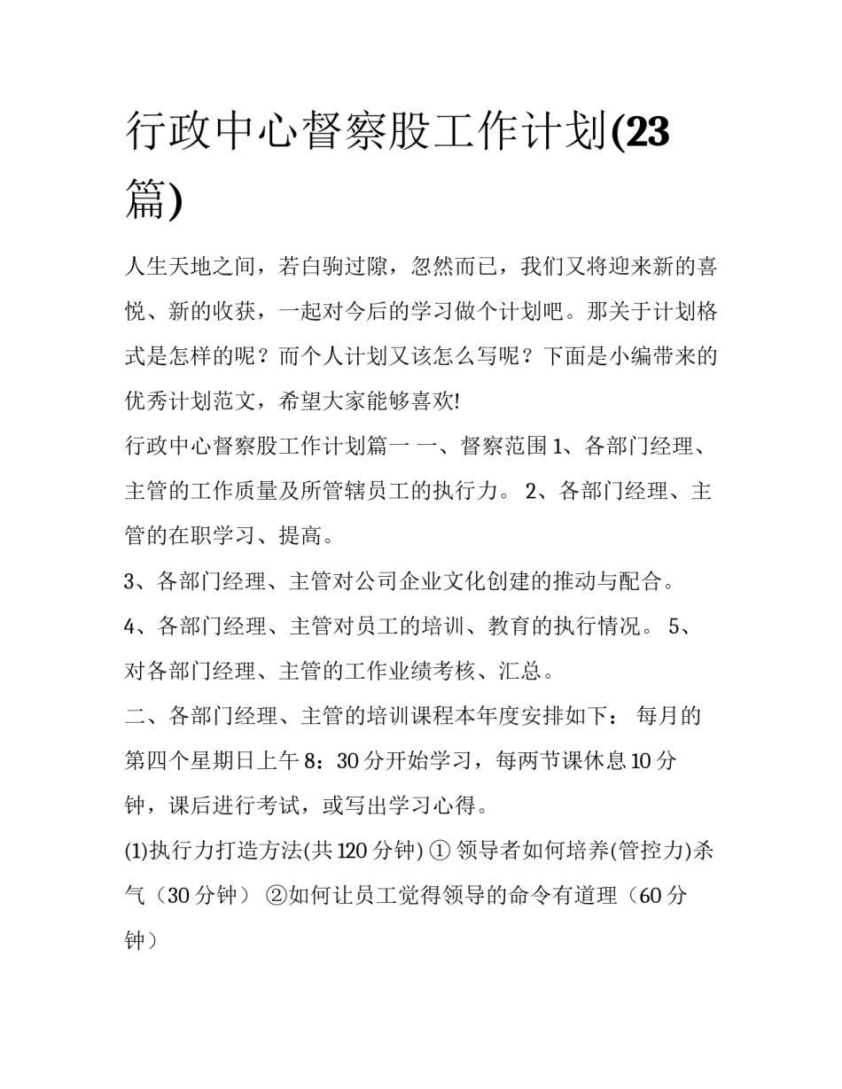 行政中心督察股工作计划(23篇)_第1页