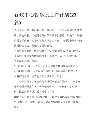 行政中心督察股工作计划(23篇)