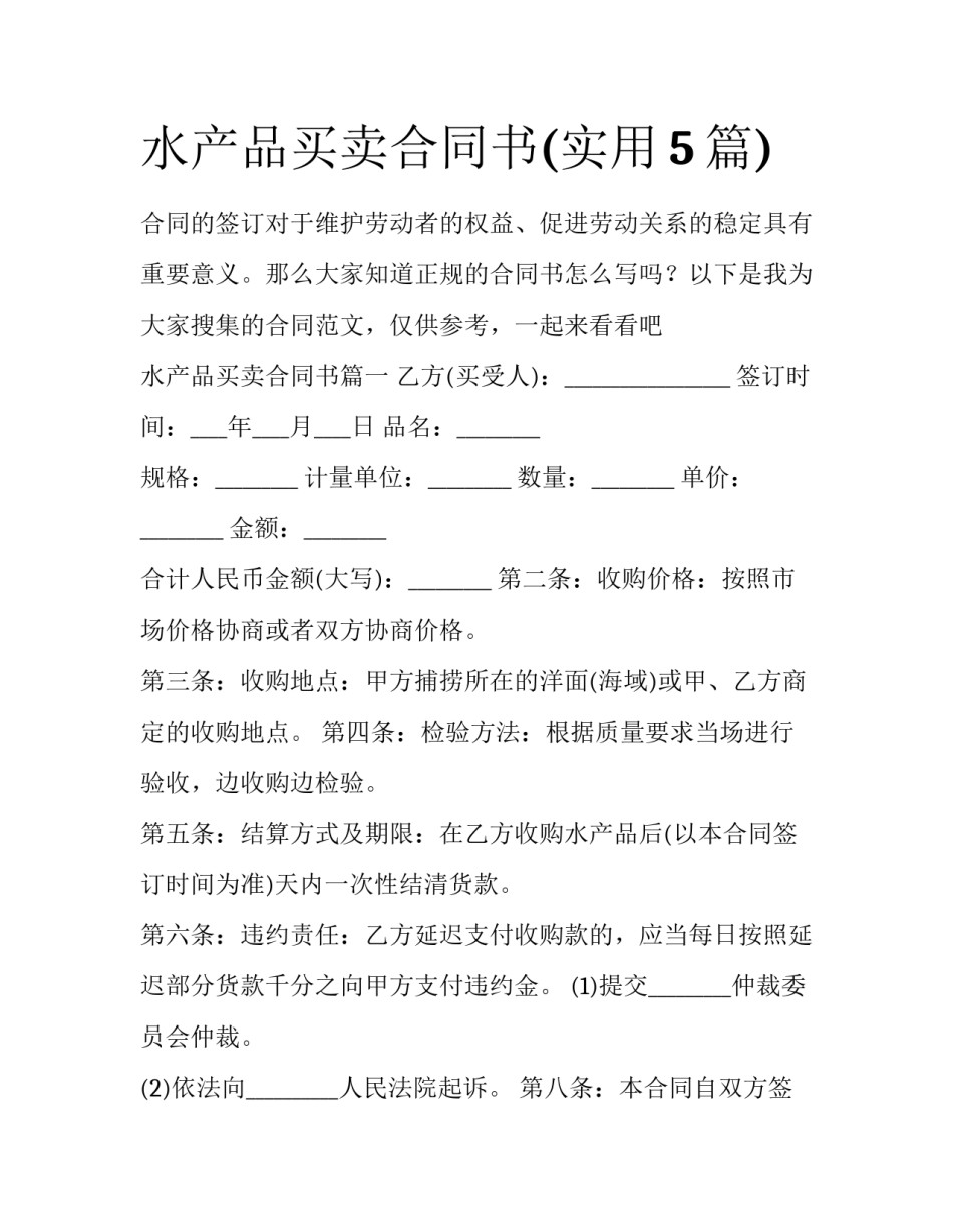 水产品买卖合同书(实用5篇)_第1页