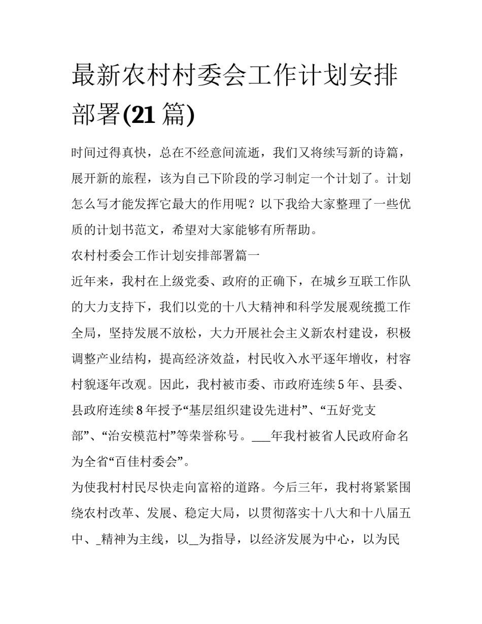 最新农村村委会工作计划安排部署(21篇)_第1页