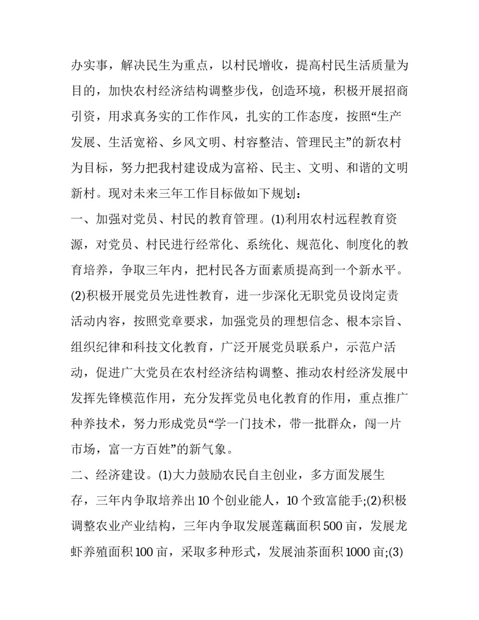 最新农村村委会工作计划安排部署(21篇)_第2页