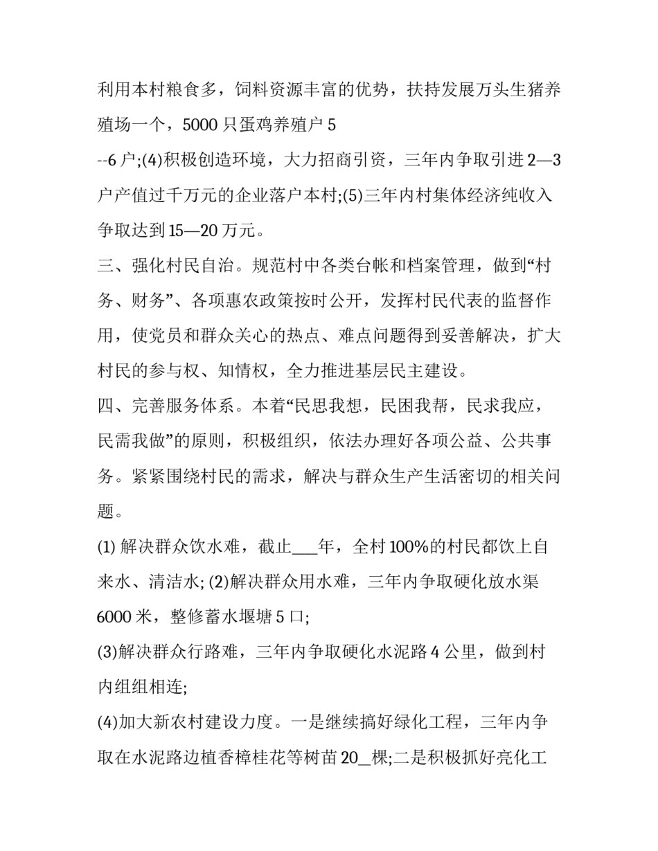 最新农村村委会工作计划安排部署(21篇)_第3页