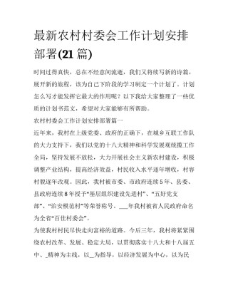 最新农村村委会工作计划安排部署(21篇)