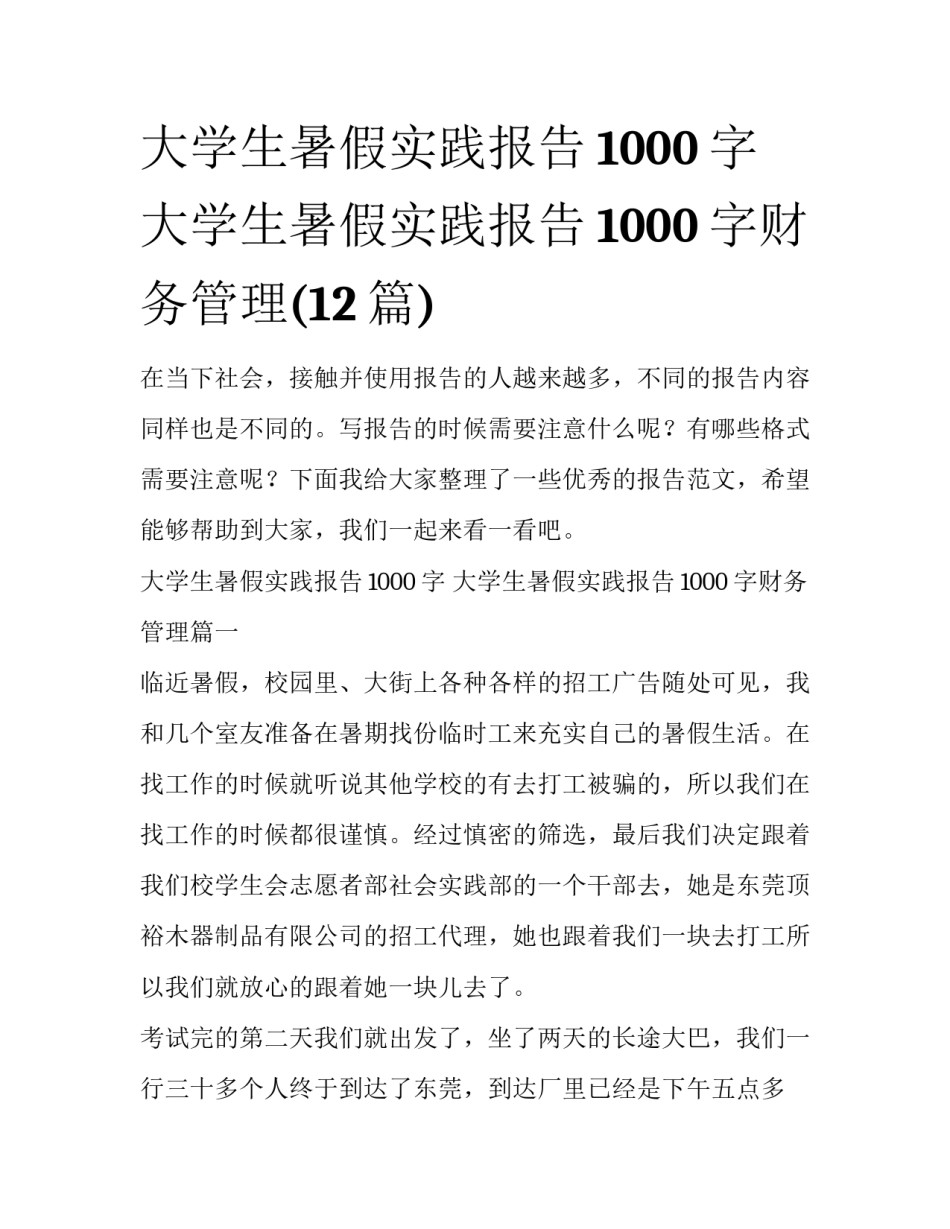 大学生暑假实践报告1000字 大学生暑假实践报告1000字财务管理(12篇)_第1页