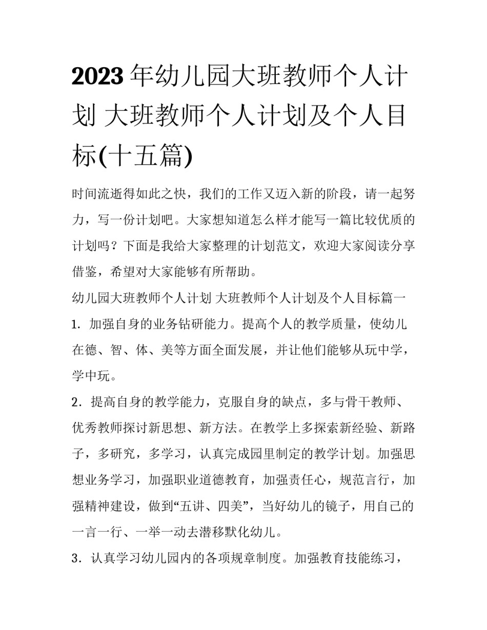 2023年幼儿园大班教师个人计划 大班教师个人计划及个人目标(十五篇)_第1页