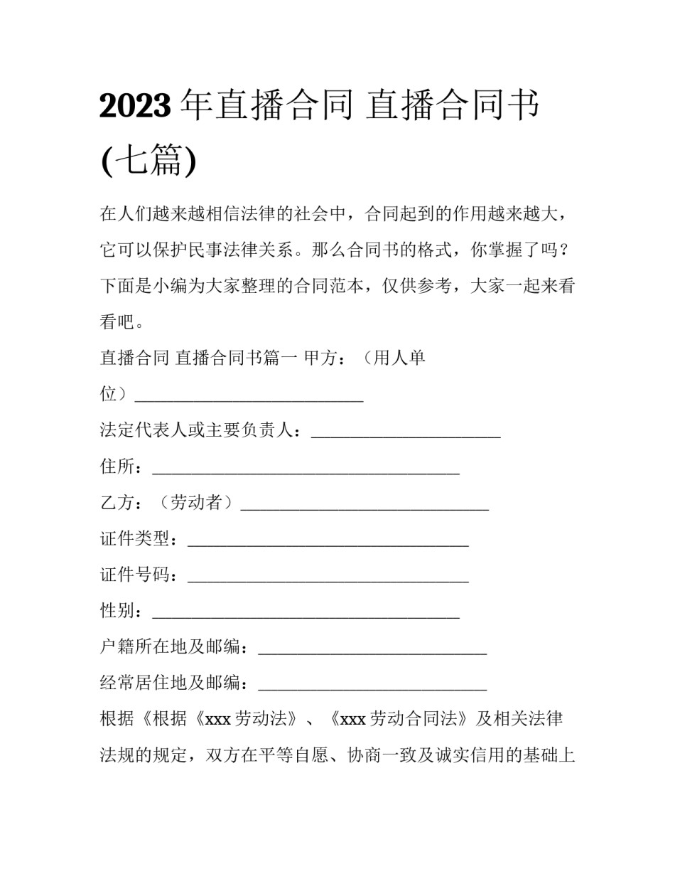 2023年直播合同 直播合同书(七篇)_第1页