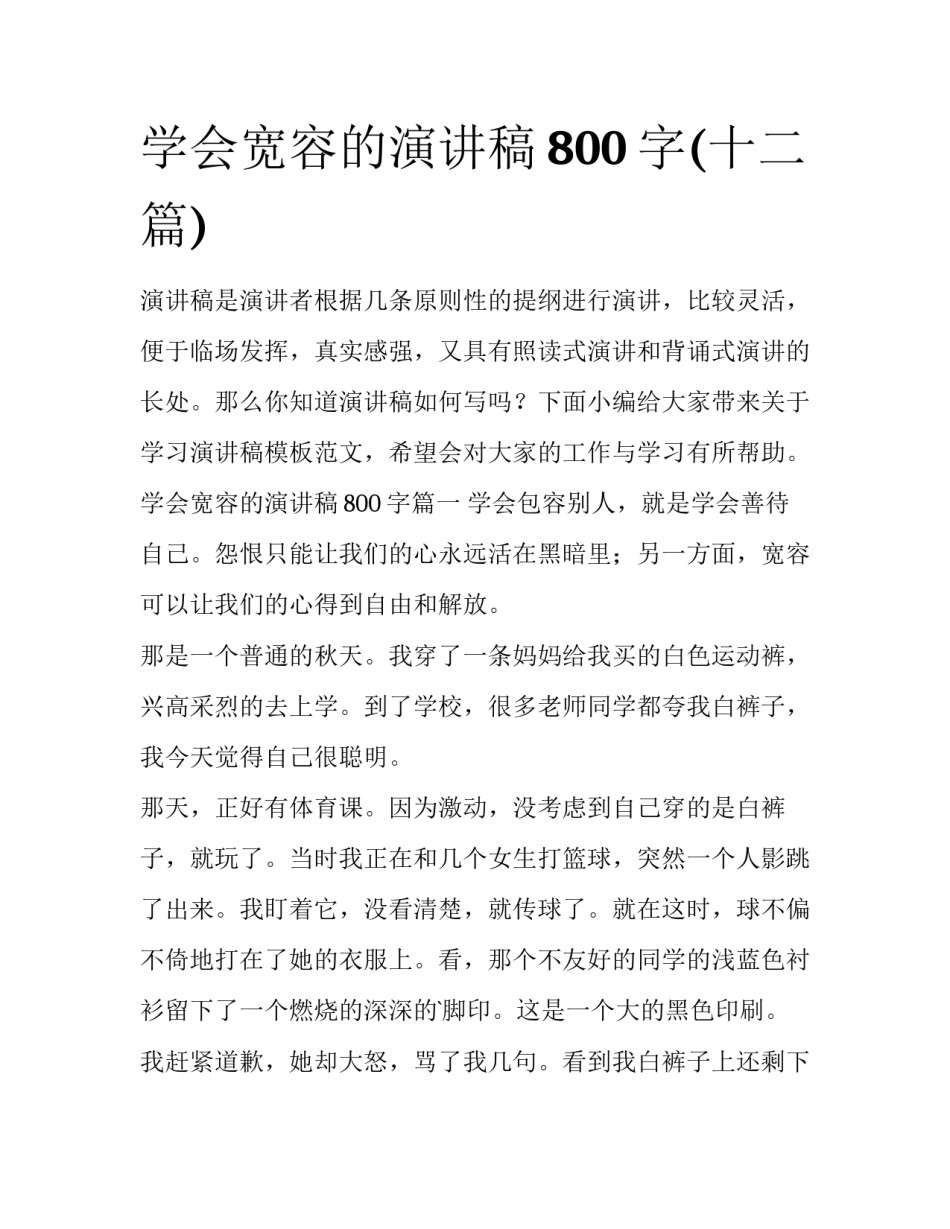 学会宽容的演讲稿800字(十二篇)_第1页