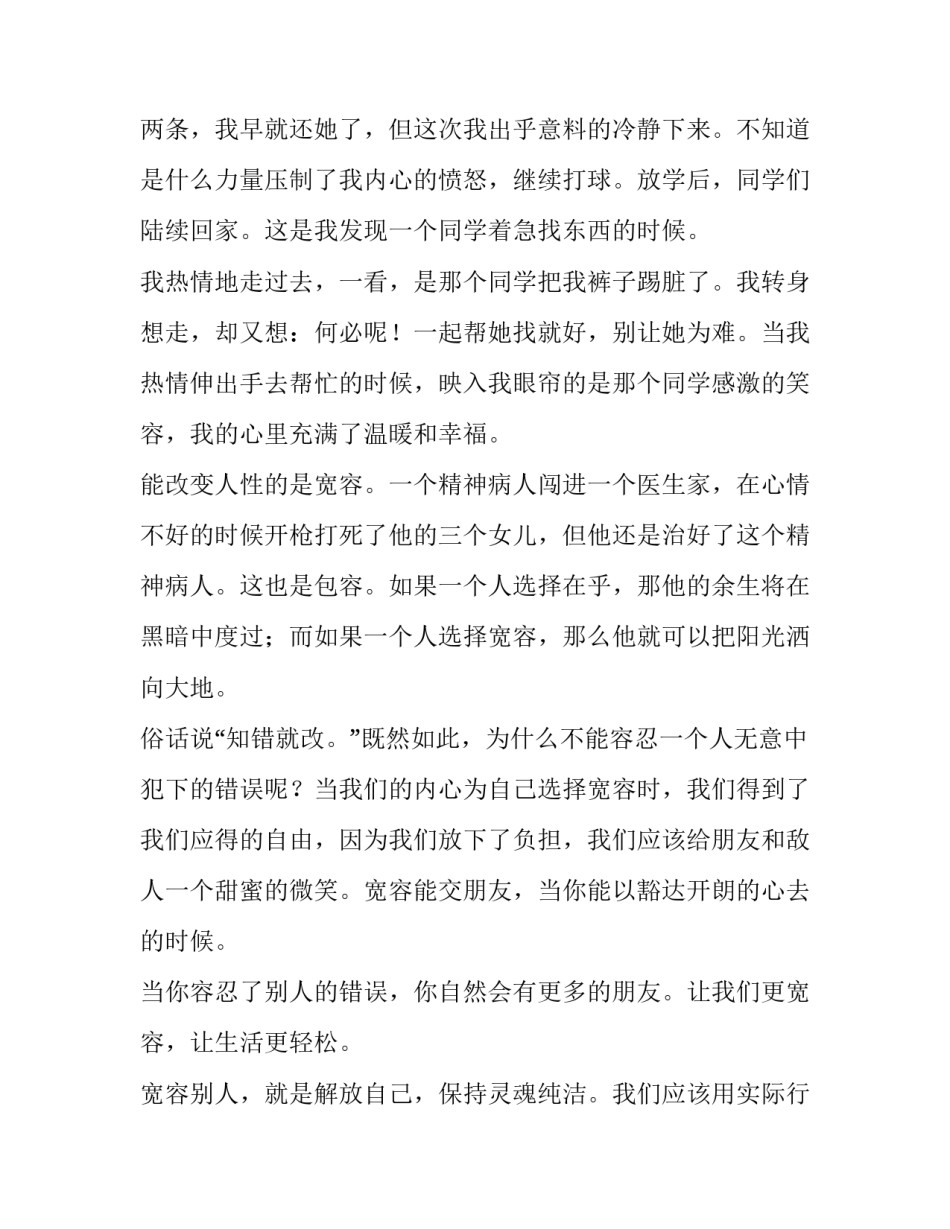 学会宽容的演讲稿800字(十二篇)_第2页