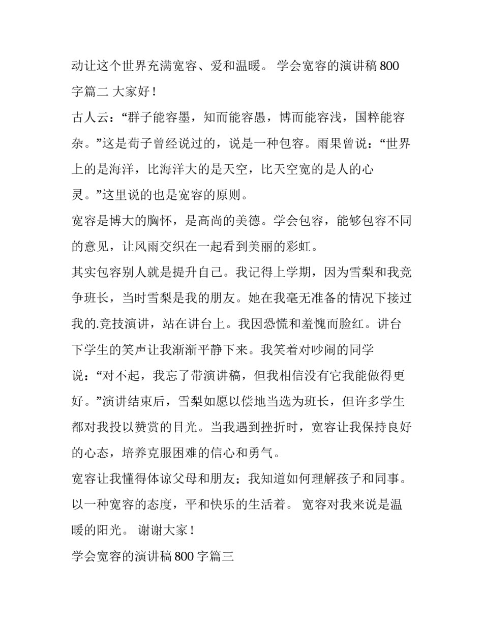 学会宽容的演讲稿800字(十二篇)_第3页