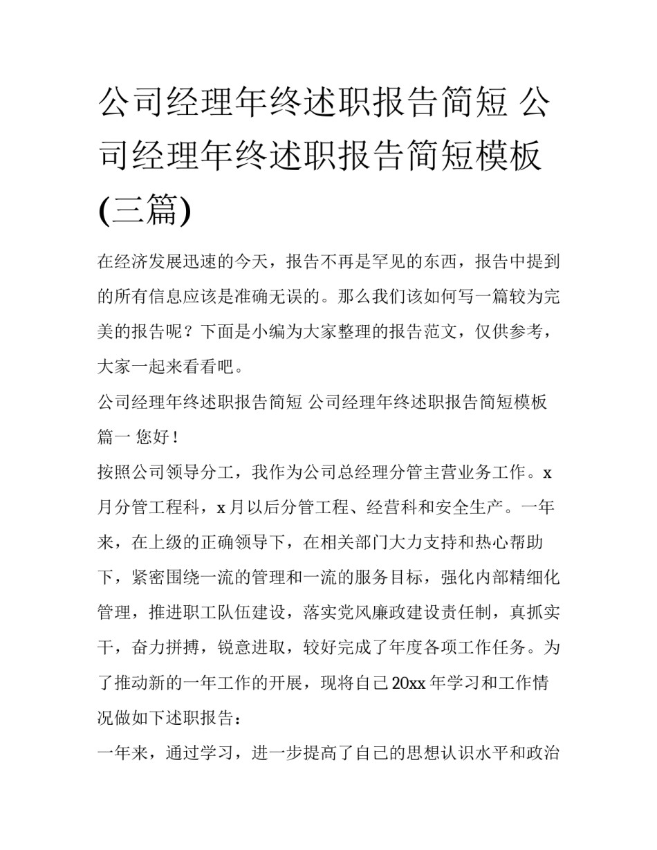 公司经理年终述职报告简短 公司经理年终述职报告简短模板(三篇)_第1页