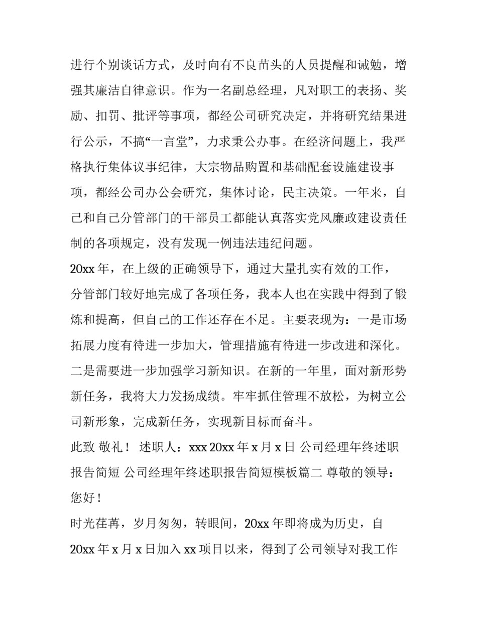公司经理年终述职报告简短 公司经理年终述职报告简短模板(三篇)_第3页