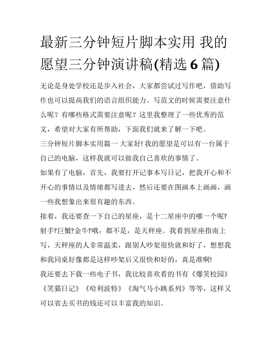 最新三分钟短片脚本实用 我的愿望三分钟演讲稿(精选6篇)_第1页