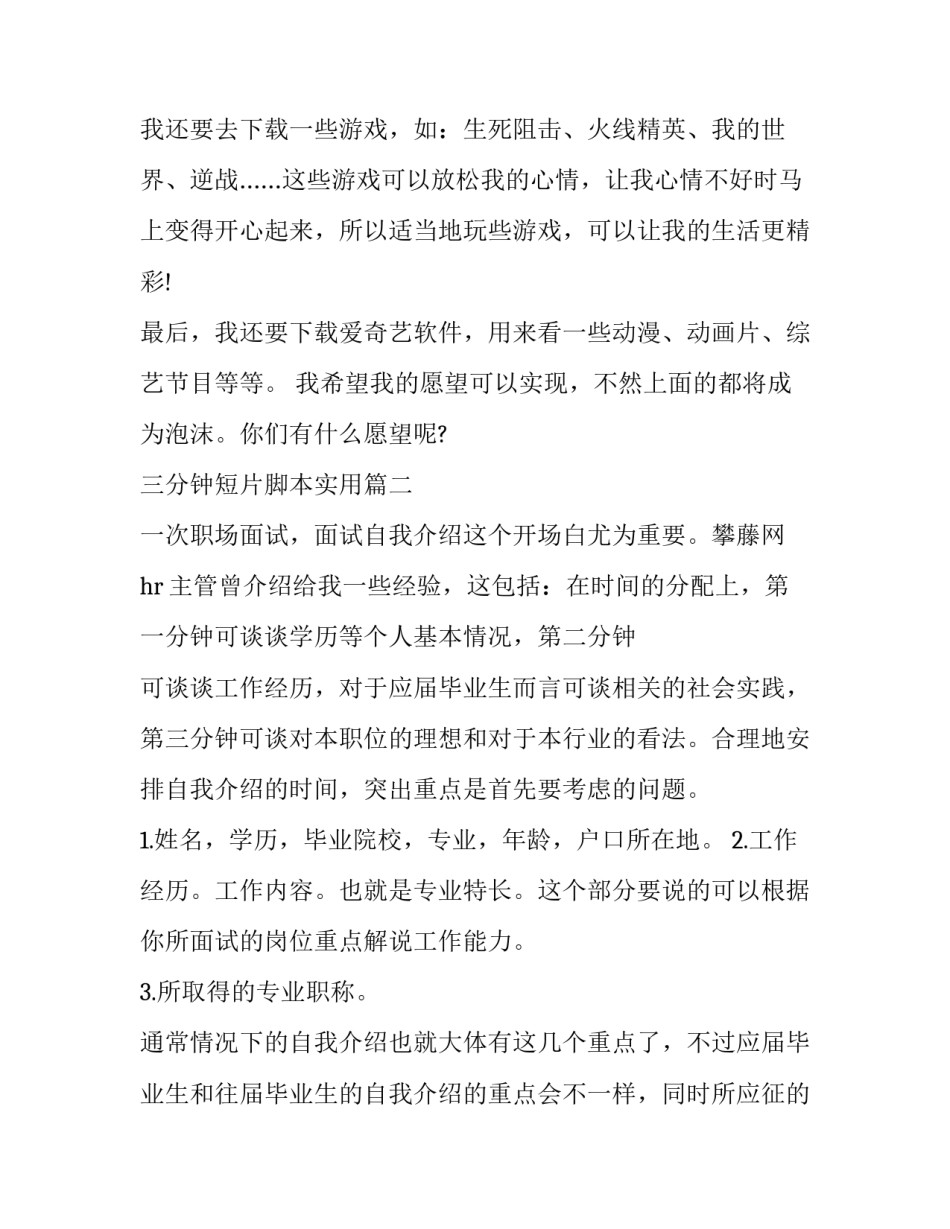 最新三分钟短片脚本实用 我的愿望三分钟演讲稿(精选6篇)_第2页