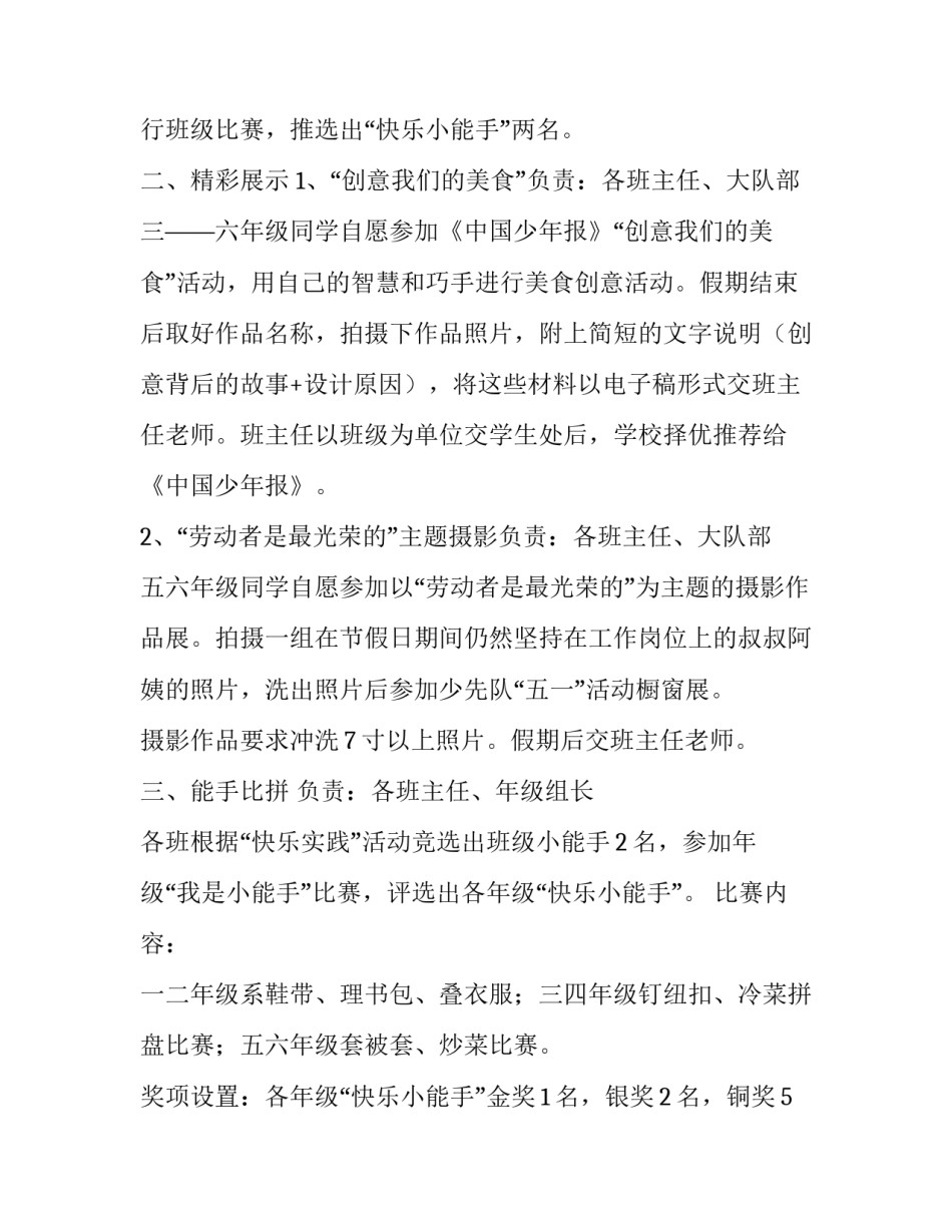 2023年小学生五一活动方案主题 小学生五一活动方案(五篇)_第2页