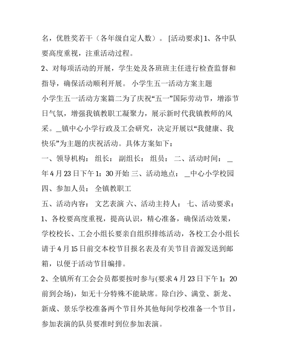 2023年小学生五一活动方案主题 小学生五一活动方案(五篇)_第3页