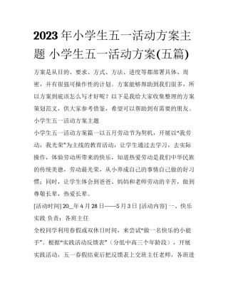 2023年小学生五一活动方案主题 小学生五一活动方案(五篇)