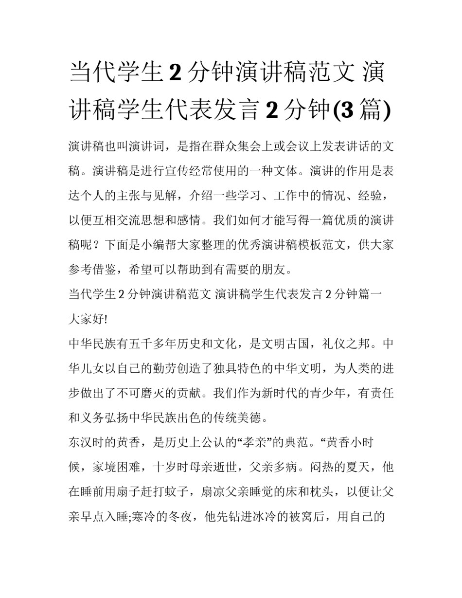 当代学生2分钟演讲稿范文 演讲稿学生代表发言2分钟(3篇)_第1页
