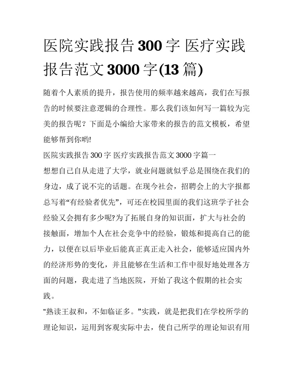 医院实践报告300字 医疗实践报告范文3000字(13篇)_第1页