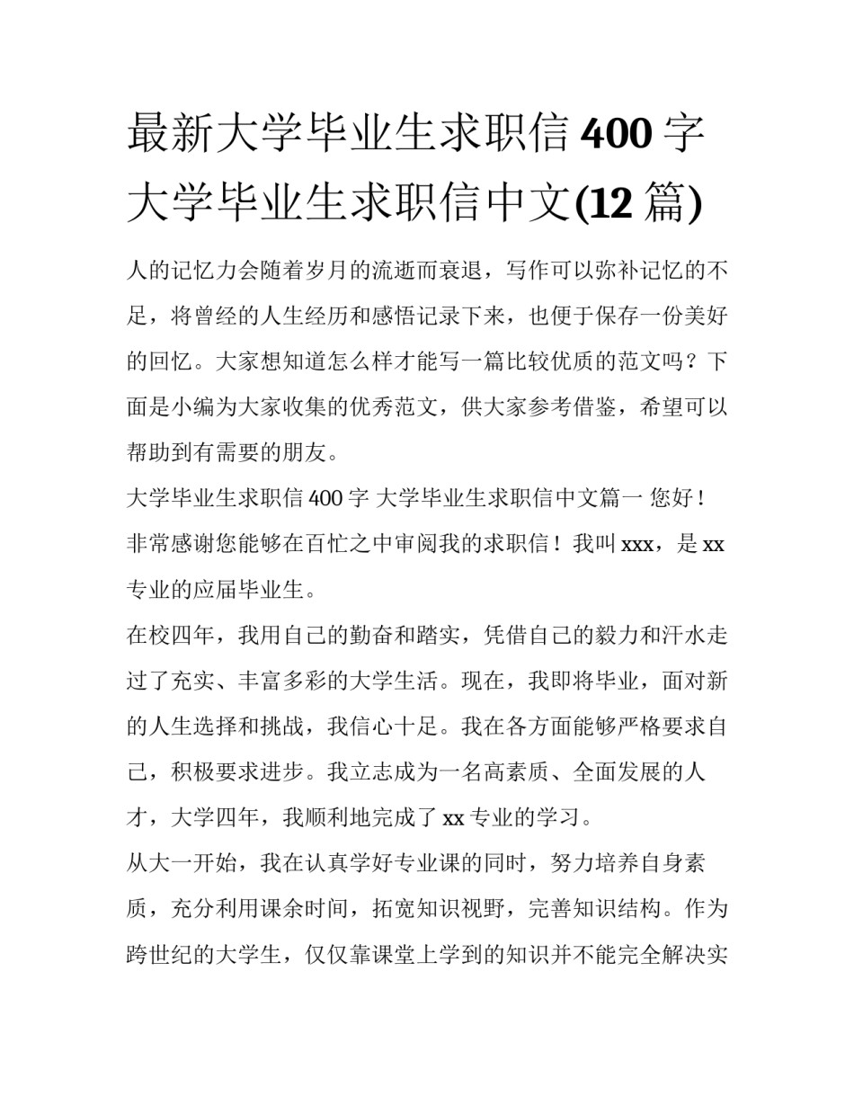 最新大学毕业生求职信400字 大学毕业生求职信中文(12篇)_第1页