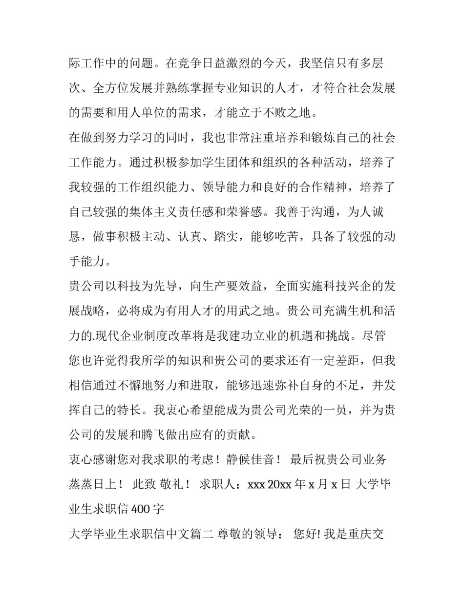 最新大学毕业生求职信400字 大学毕业生求职信中文(12篇)_第2页
